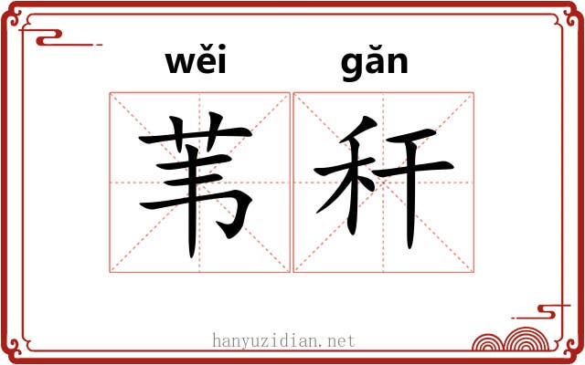 苇秆