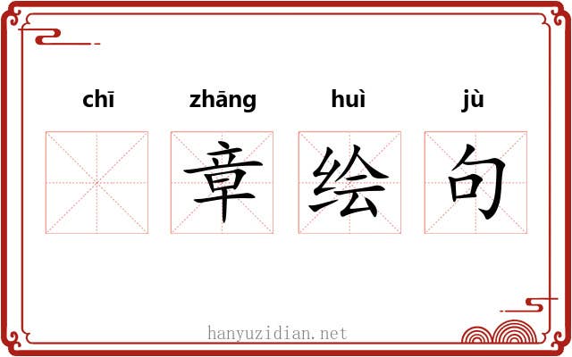 𫄨章绘句 𫄨章绘句