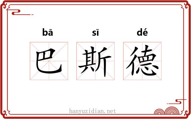 巴斯德 巴斯德