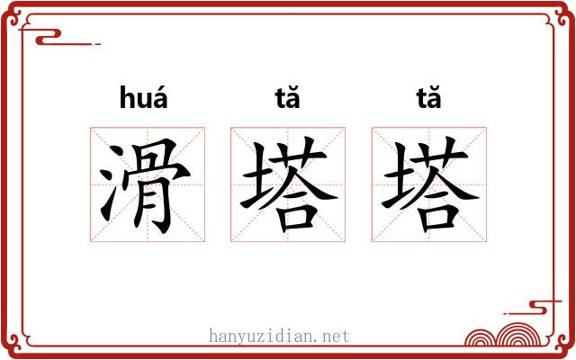 滑塔塔