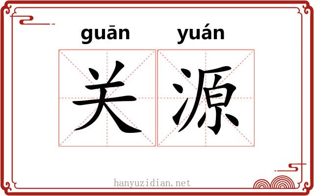 关源 关源