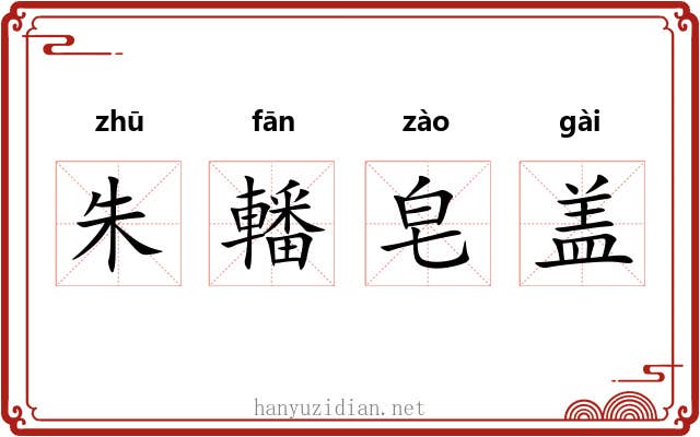 朱轓皂盖 朱轓皂盖