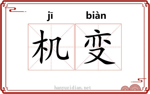 机变 机变