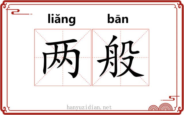 两般