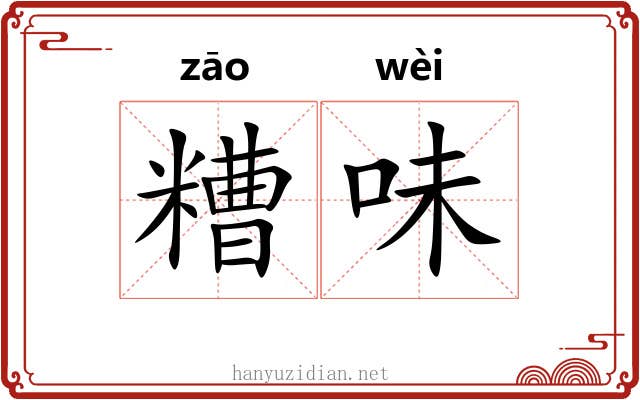糟味