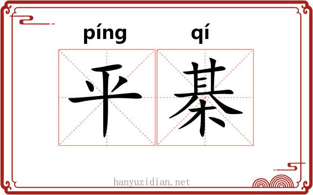 平棊 平棊