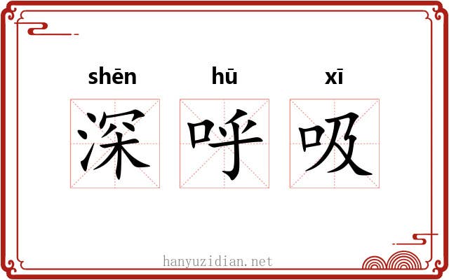 深呼吸