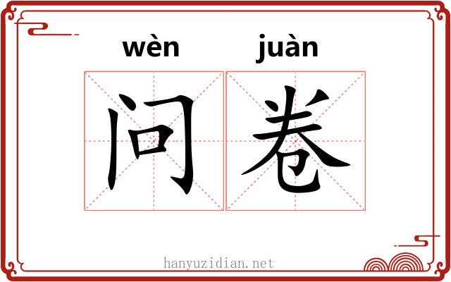 问卷 问卷