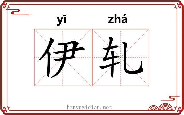 伊轧