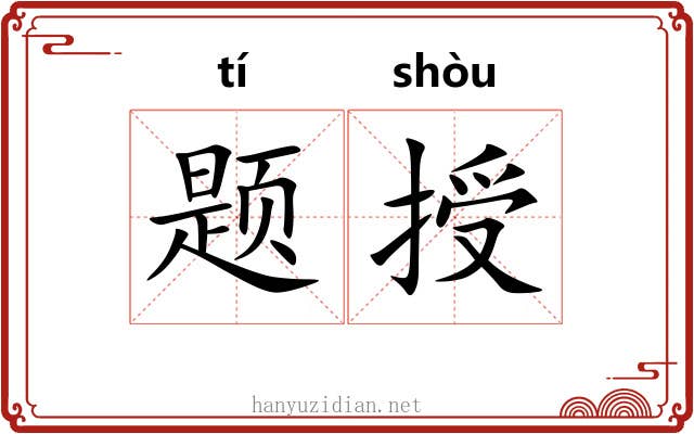 题授