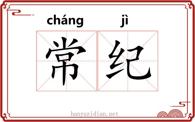 常纪 常纪