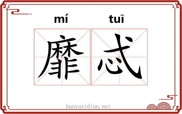 靡忒
