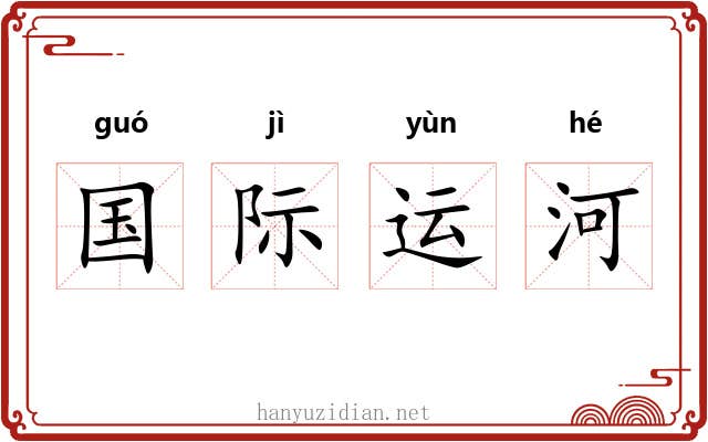 国际运河 国际运河