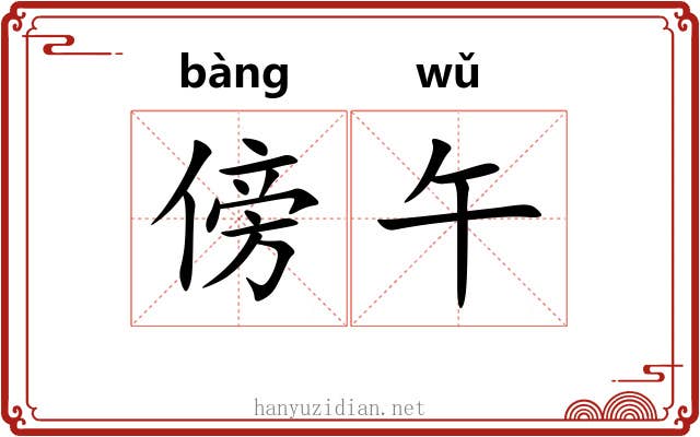 傍午