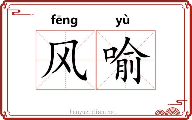 风喻 风喻