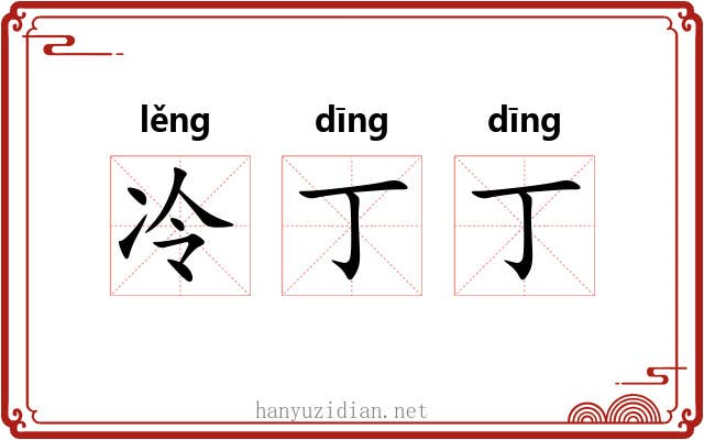 冷丁丁 冷丁丁