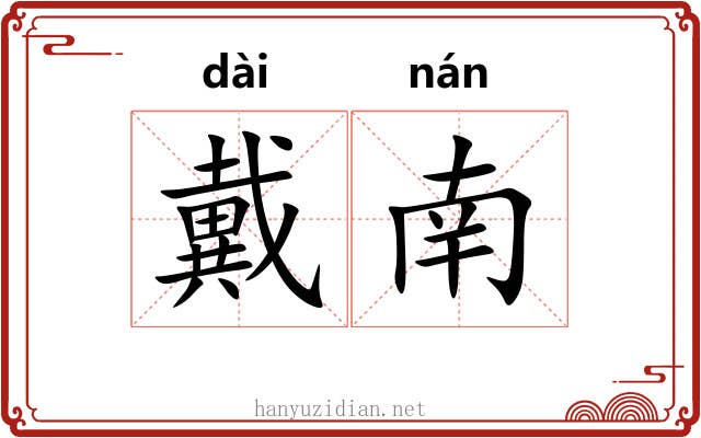 戴南