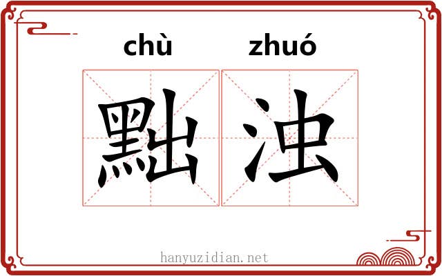 黜浊