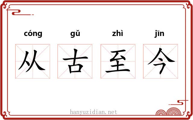 从古至今