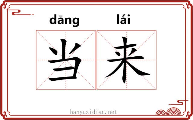 当来