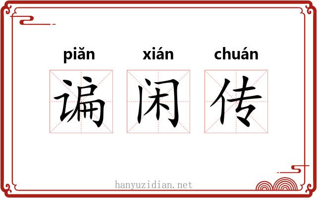 谝闲传 谝闲传