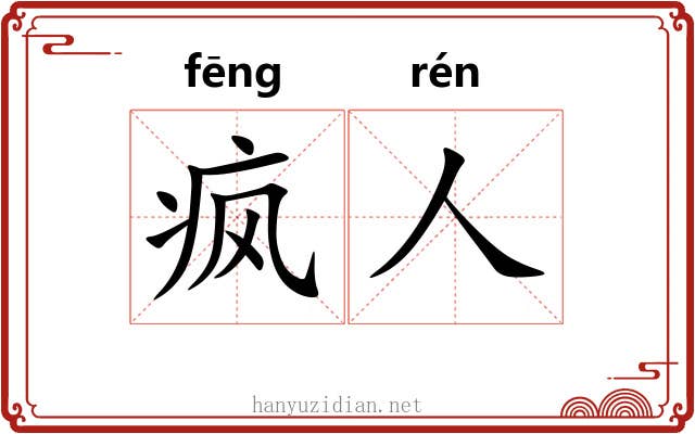疯人