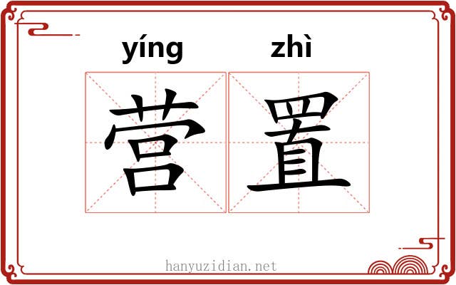 营置