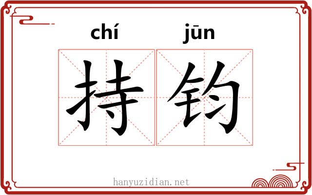 持钧