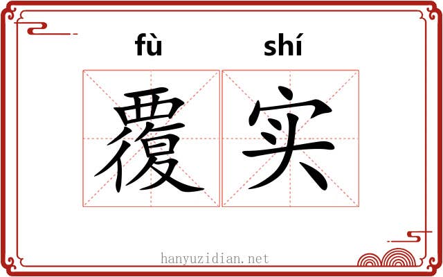 覆实