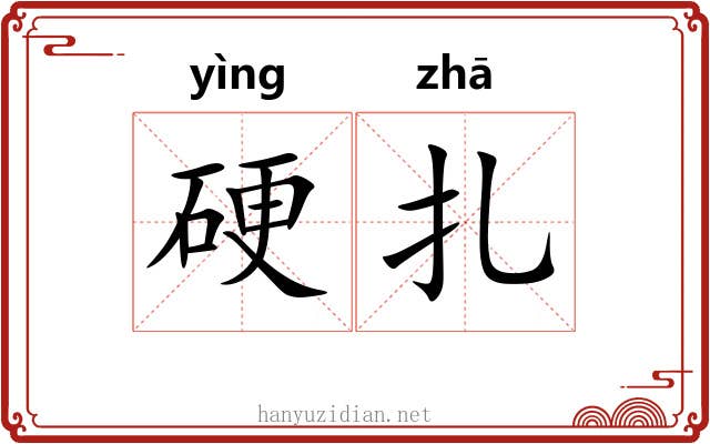 硬扎 硬扎
