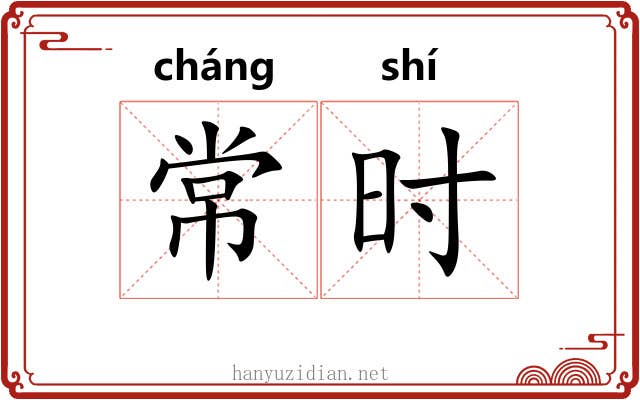 常时 常时