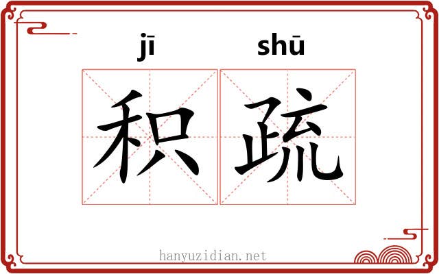 积疏 积疏