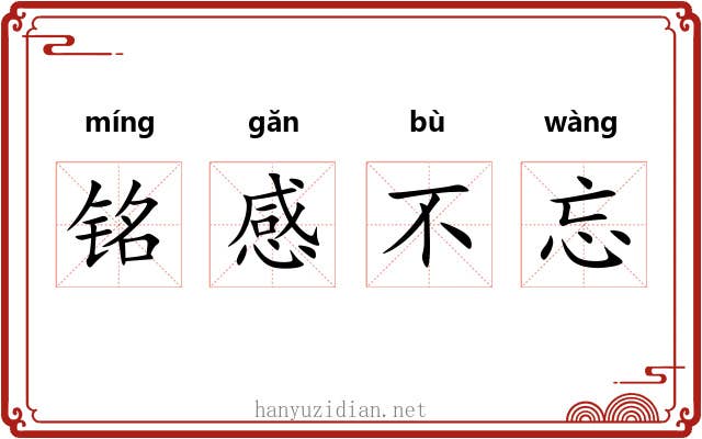铭感不忘 铭感不忘