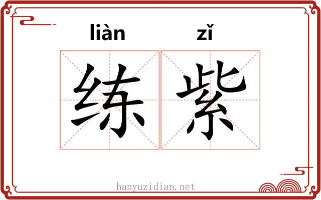 练紫 练紫