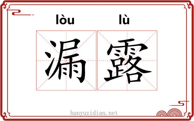 漏露 漏露