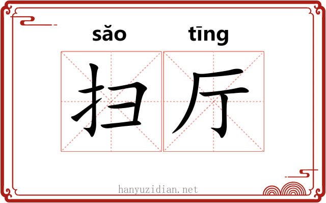 扫厅