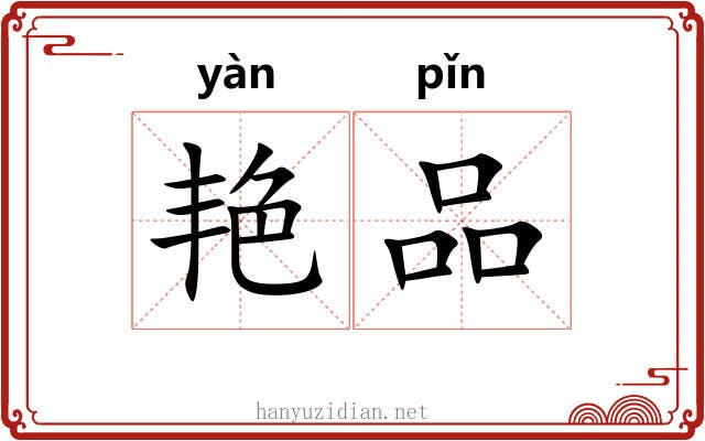艳品
