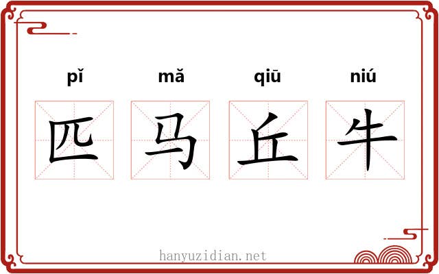 匹马丘牛 匹马丘牛
