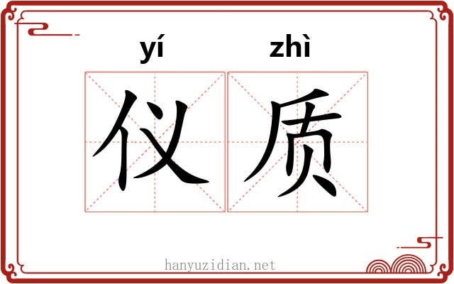 仪质
