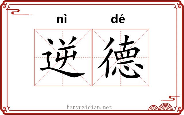 逆德