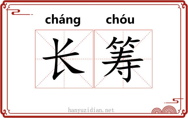 长筹 长筹