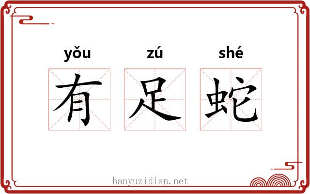 有足蛇 有足蛇