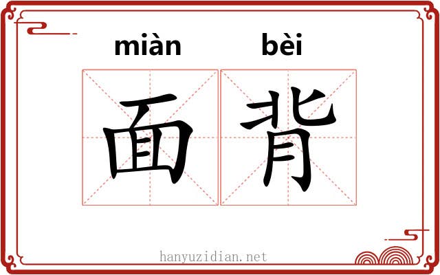 面背 面背