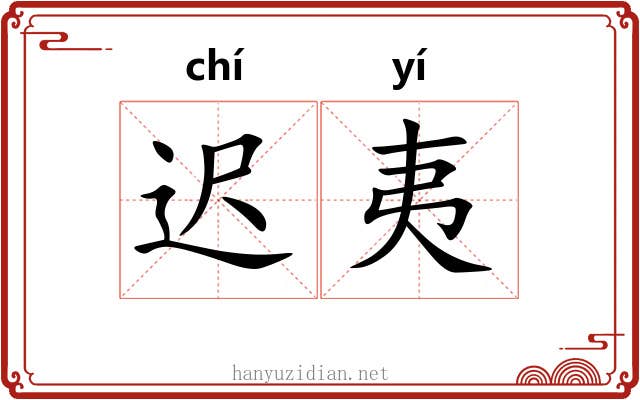 迟夷