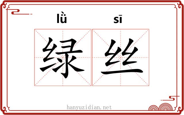绿丝