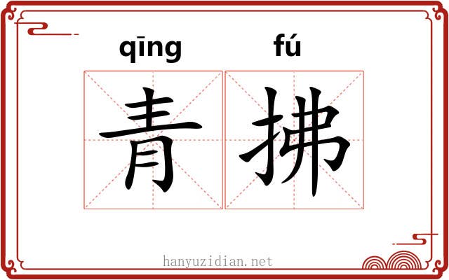 青拂 青拂