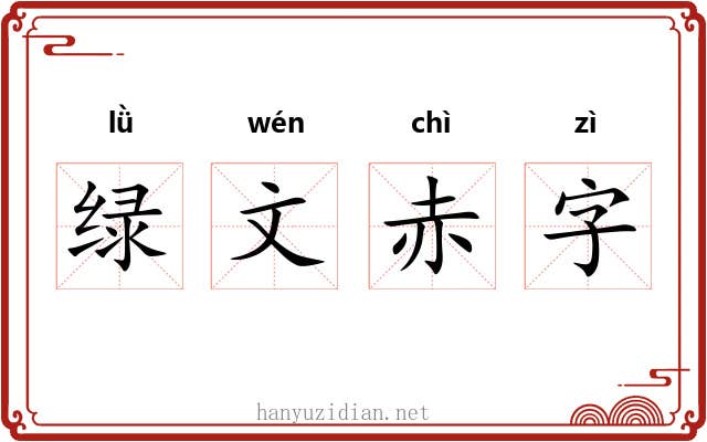 绿文赤字 绿文赤字