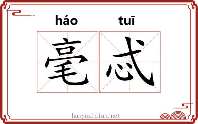 毫忒 毫忒