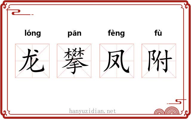龙攀凤附 龙攀凤附