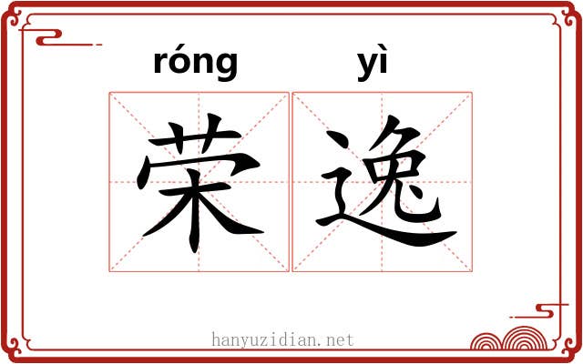 荣逸